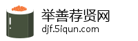 举善荐贤网